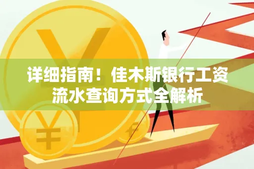 详细指南！佳木斯银行工资流水查询方式全解析