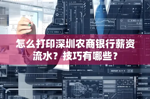 怎么打印深圳农商银行薪资流水？技巧有哪些？