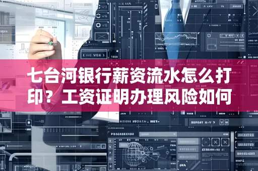 七台河银行薪资流水怎么打印?工资证明办理风险如何规避?